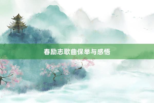 春励志歌曲保举与感悟